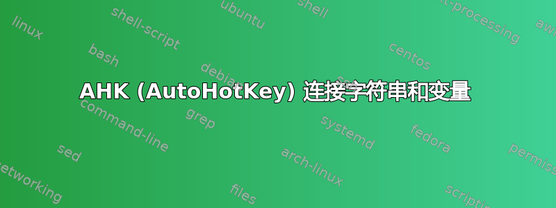 AHK (AutoHotKey) 连接字符串和变量