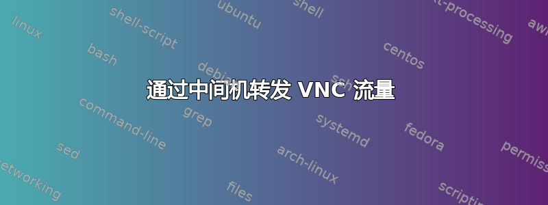 通过中间机转发 VNC 流量