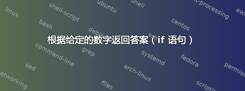 根据给定的数字返回答案（if 语句）