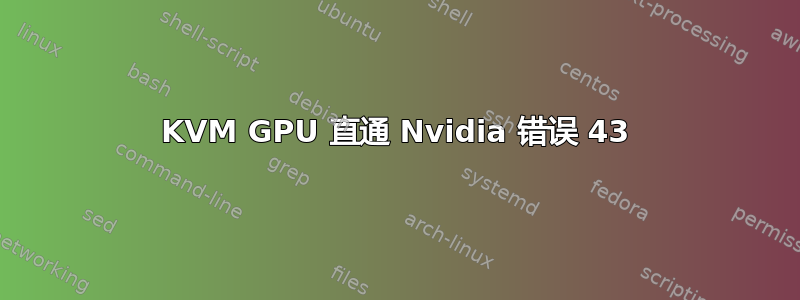 KVM GPU 直通 Nvidia 错误 43