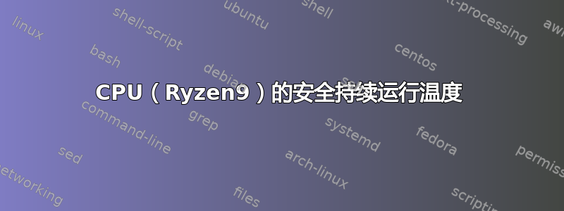 CPU（Ryzen9）的安全持续运行温度