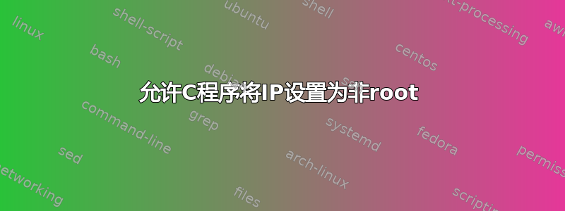 允许C程序将IP设置为非root