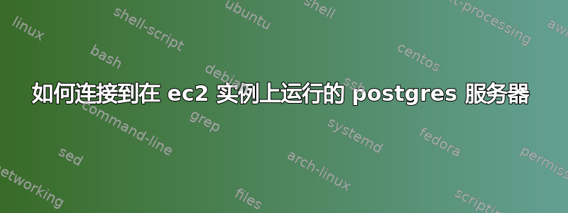 如何连接到在 ec2 实例上运行的 postgres 服务器