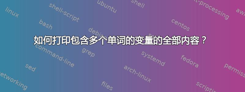 如何打印包含多个单词的变量的全部内容？