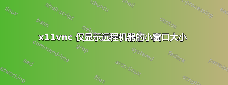 x11vnc 仅显示远程机器的小窗口大小