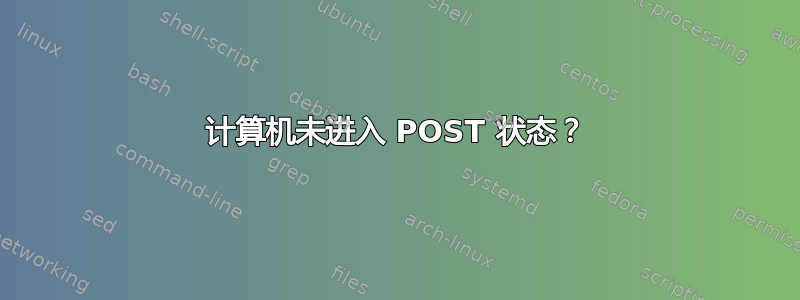 计算机未进入 POST 状态？