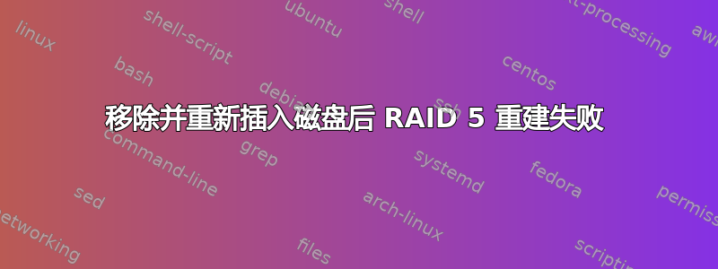 移除并重新插入磁盘后 RAID 5 重建失败