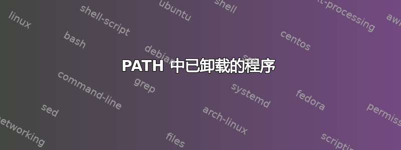 PATH 中已卸载的程序