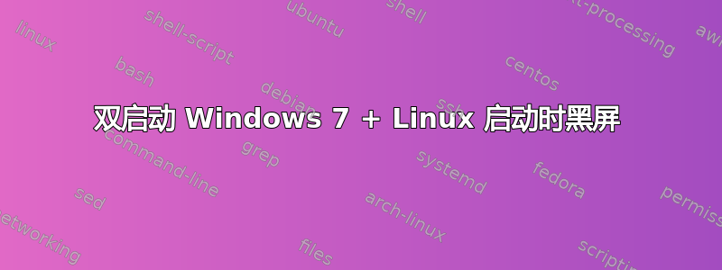 双启动 Windows 7 + Linux 启动时黑屏