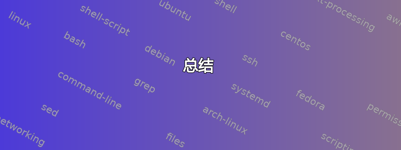 总结