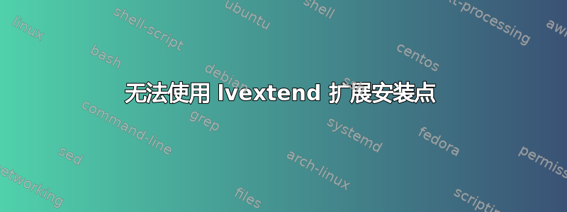 无法使用 lvextend 扩展安装点