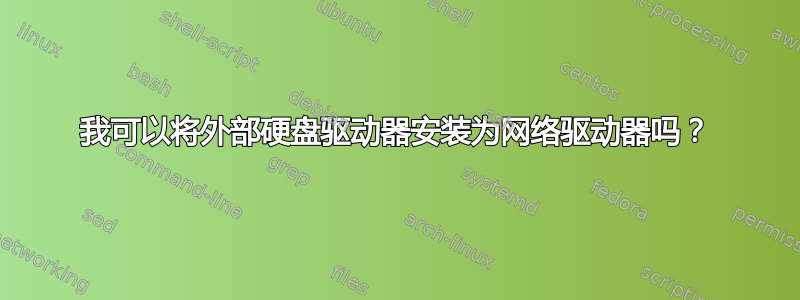 我可以将外部硬盘驱动器安装为网络驱动器吗？