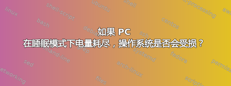 如果 PC 在睡眠模式下电量耗尽，操作系统是否会受损？