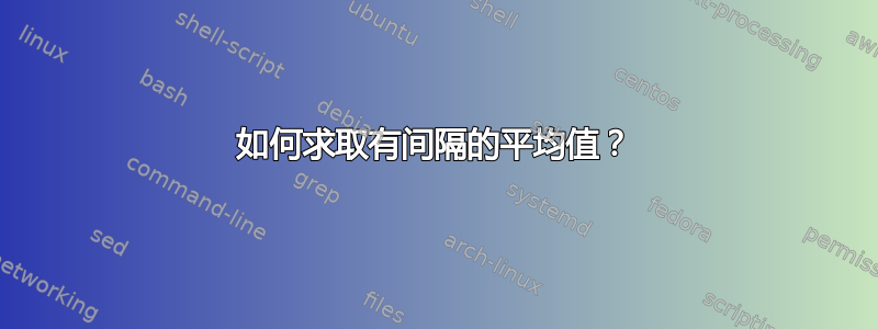 如何求取有间隔的平均值？