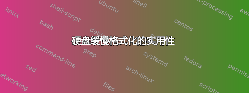 硬盘缓慢格式化的实用性