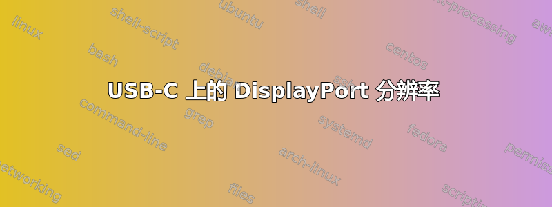 USB-C 上的 DisplayPort 分辨率