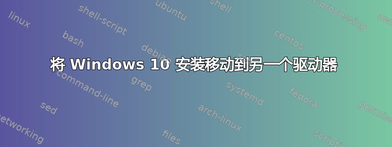 将 Windows 10 安装移动到另一个驱动器