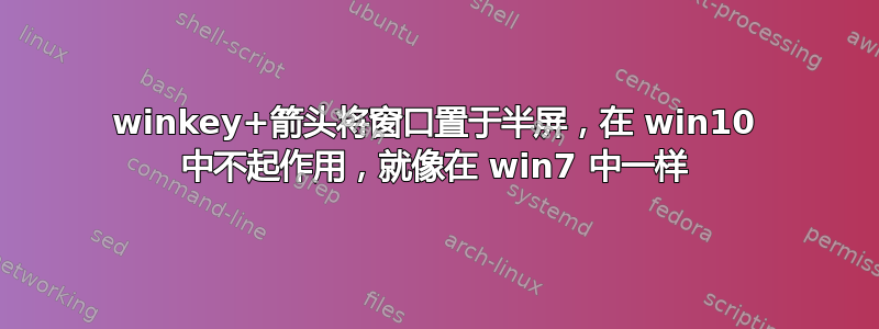 winkey+箭头将窗口置于半屏，在 win10 中不起作用，就像在 win7 中一样