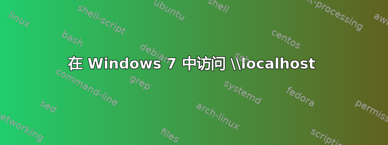 在 Windows 7 中访问 \\localhost