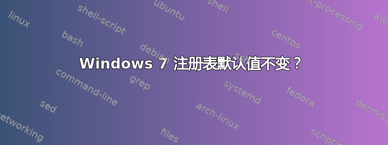 Windows 7 注册表默认值不变？