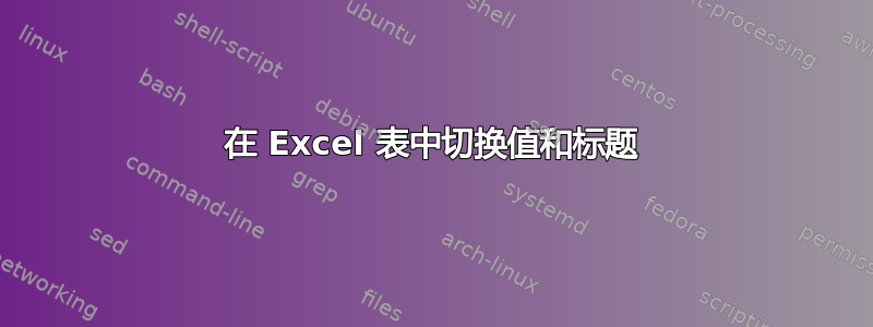 在 Excel 表中切换值和标题