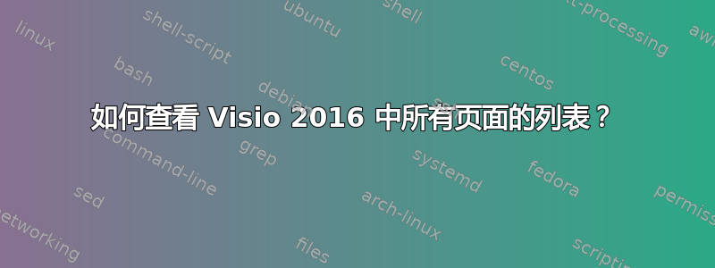 如何查看 Visio 2016 中所有页面的列表？