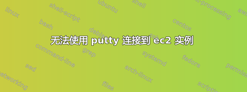 无法使用 putty 连接到 ec2 实例