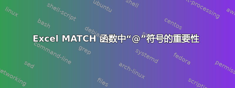 Excel MATCH 函数中“@”符号的重要性