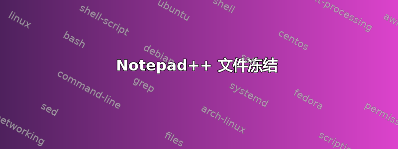 Notepad++ 文件冻结