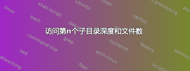 访问第n个子目录深度和文件数