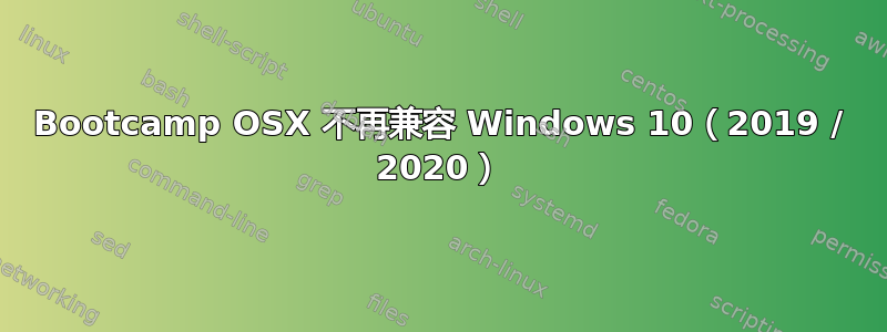 Bootcamp OSX 不再兼容 Windows 10（2019 / 2020）