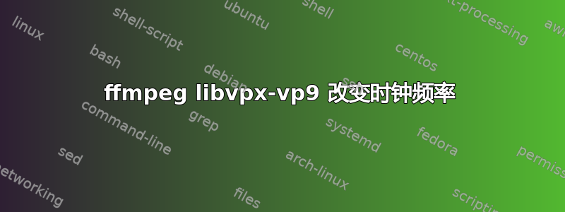 ffmpeg libvpx-vp9 改变时钟频率