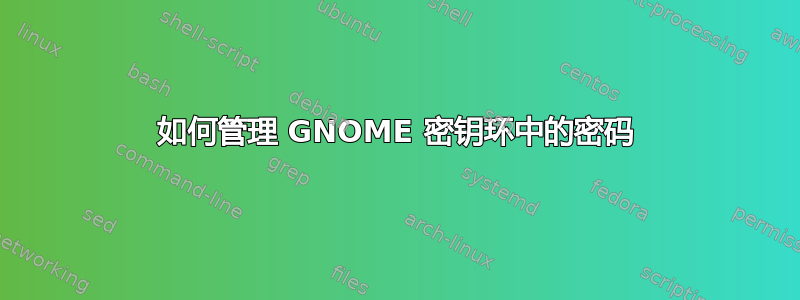 如何管理 GNOME 密钥环中的密码