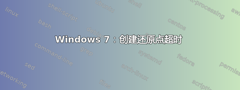 Windows 7：创建还原点超时