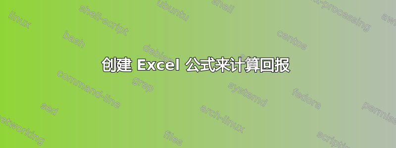 创建 Excel 公式来计算回报