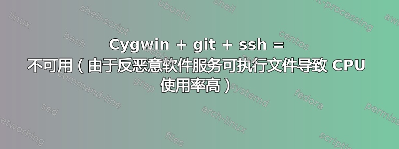 Cygwin + git + ssh = 不可用（由于反恶意软件服务可执行文件导致 CPU 使用率高）