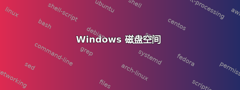 Windows 磁盘空间