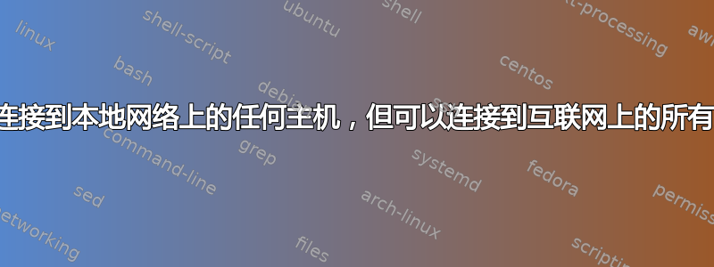 无法连接到本地网络上的任何主机，但可以连接到互联网上的所有主机