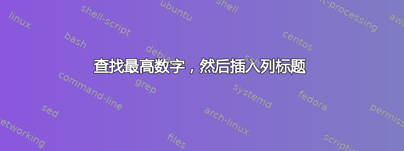 查找最高数字，然后插入列标题