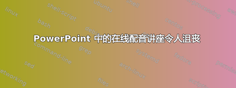 PowerPoint 中的在线配音讲座令人沮丧