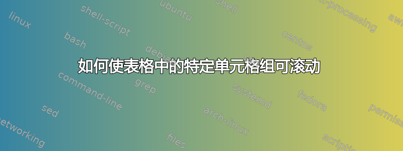 如何使表格中的特定单元格组可滚动