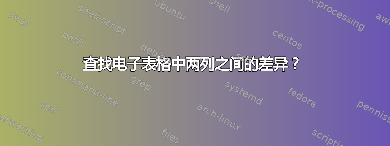 查找电子表格中两列之间的差异？