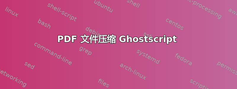 PDF 文件压缩 Ghostscript