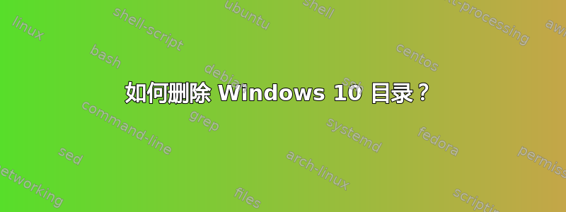 如何删除 Windows 10 目录？