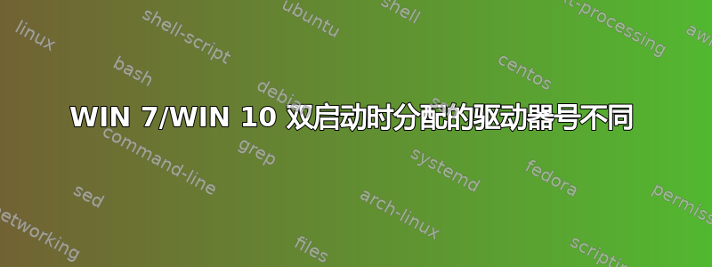 WIN 7/WIN 10 双启动时分配的驱动器号不同