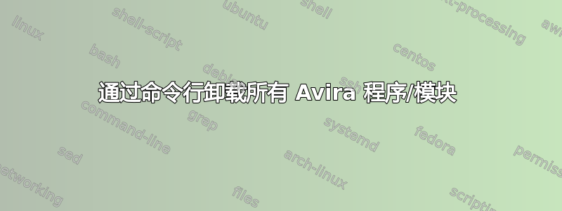 通过命令行卸载所有 Avira 程序/模块