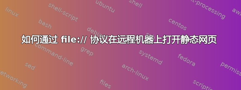 如何通过 file:// 协议在远程机器上打开静态网页