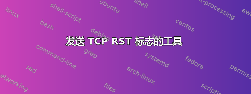 发送 TCP RST 标志的工具