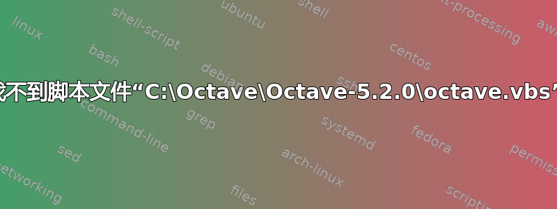 找不到脚本文件“C:\Octave\Octave-5.2.0\octave.vbs”