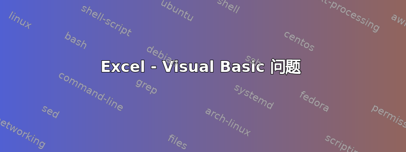 Excel - Visual Basic 问题